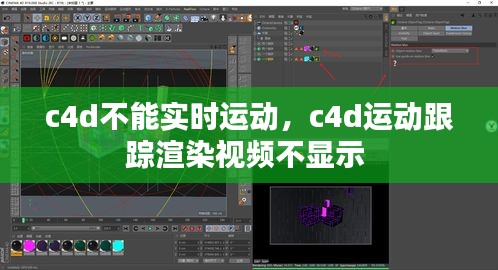 c4d不能实时运动，c4d运动跟踪渲染视频不显示 