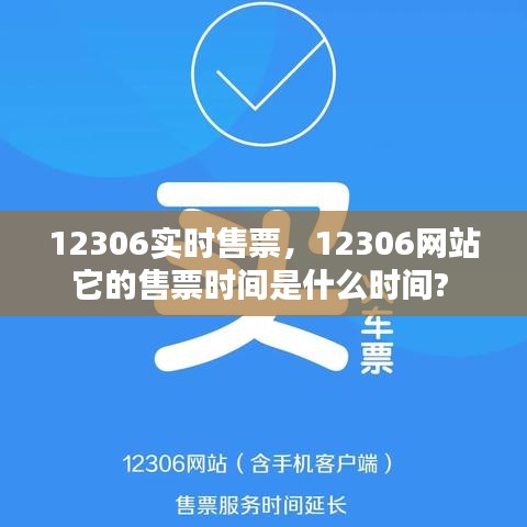 12306实时售票，12306网站它的售票时间是什么时间? 