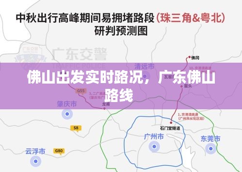 佛山出发实时路况，广东佛山路线 