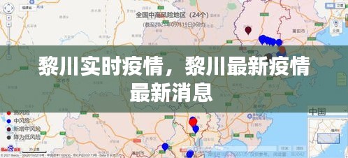 黎川实时疫情，黎川最新疫情最新消息 