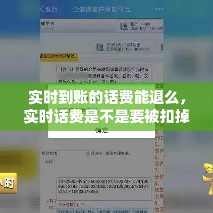 实时到账的话费能退么，实时话费是不是要被扣掉 