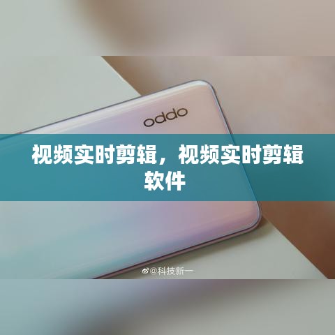视频实时剪辑，视频实时剪辑软件 
