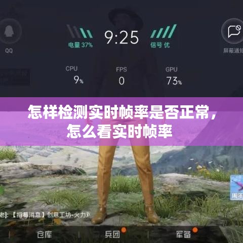 怎样检测实时帧率是否正常，怎么看实时帧率 