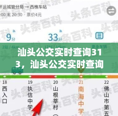 汕头公交实时查询313，汕头公交实时查询小程序 