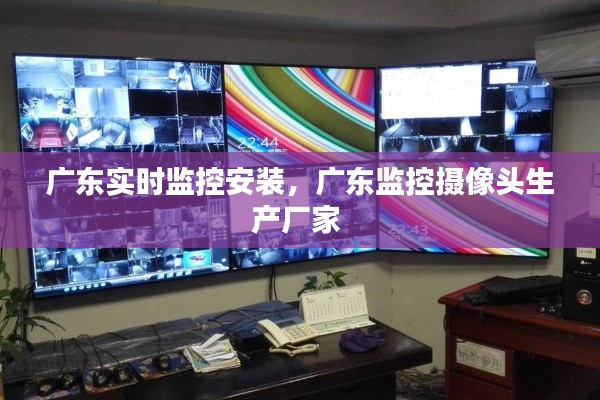 广东实时监控安装，广东监控摄像头生产厂家 