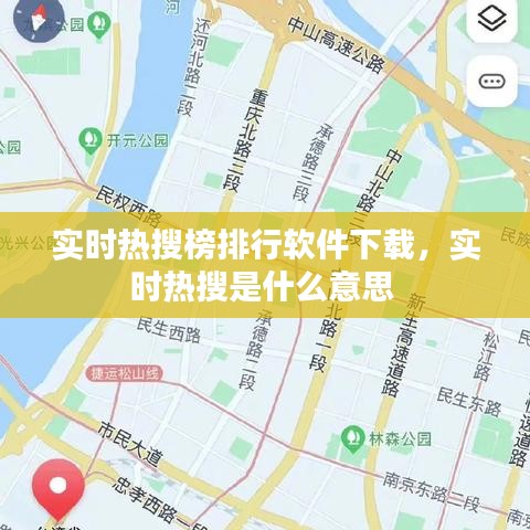 实时热搜榜排行软件下载，实时热搜是什么意思 