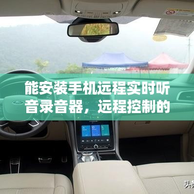 能安装手机远程实时听音录音器，远程控制的手机录音软件 
