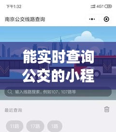 能实时查询公交的小程序，能实时查询公交车的软件 