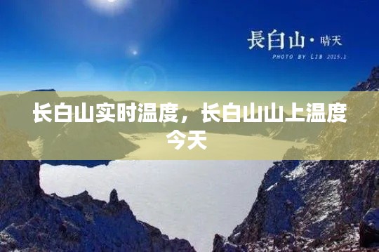 长白山实时温度，长白山山上温度今天 