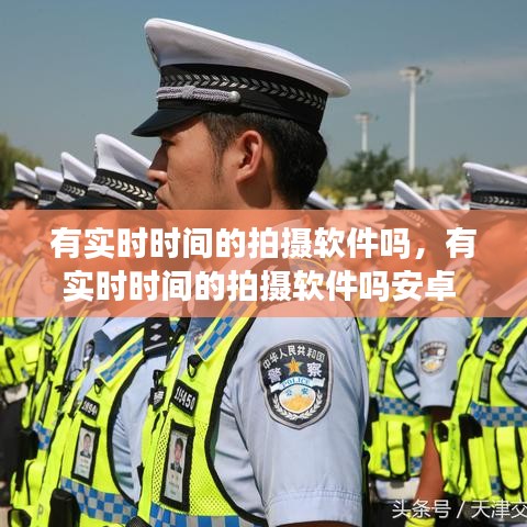 有实时时间的拍摄软件吗，有实时时间的拍摄软件吗安卓 