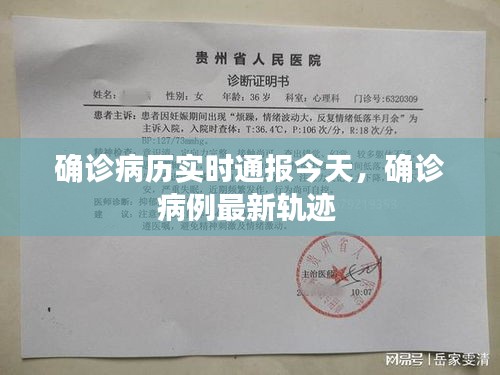 确诊病历实时通报今天，确诊病例最新轨迹 