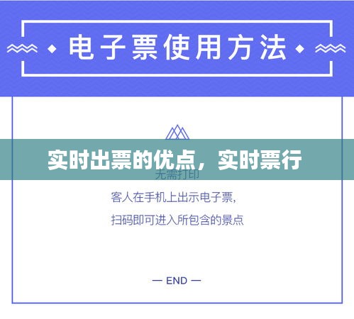 实时出票的优点，实时票行 
