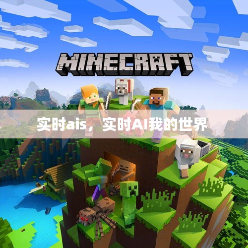 实时ais，实时AI我的世界 