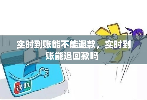 实时到账能不能退款，实时到账能追回款吗 