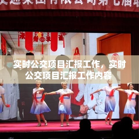 实时公交项目汇报工作，实时公交项目汇报工作内容 
