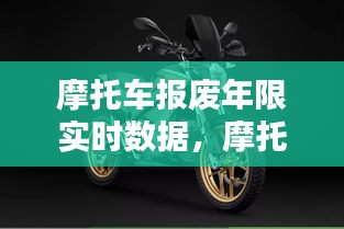 摩托车报废年限实时数据，摩托车报废年限实时数据怎么查 