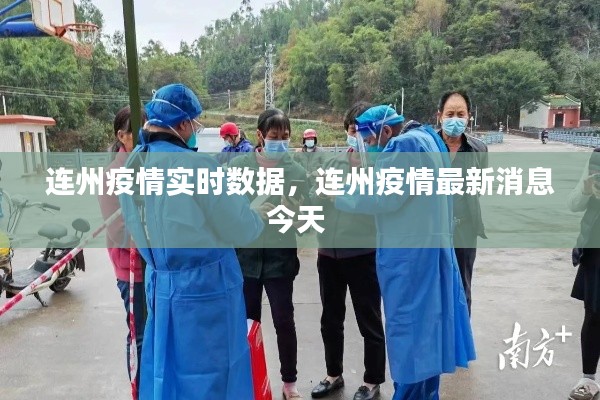 连州疫情实时数据，连州疫情最新消息今天 