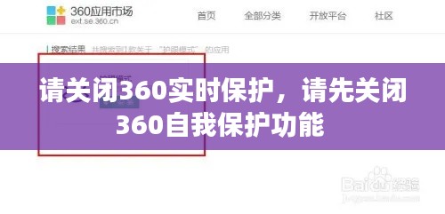 请关闭360实时保护，请先关闭360自我保护功能 