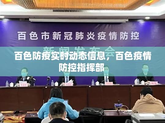 百色防疫实时动态信息，百色疫情防控指挥部 
