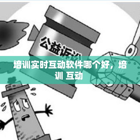 培训实时互动软件哪个好，培训 互动 