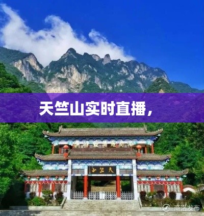 天竺山实时直播， 