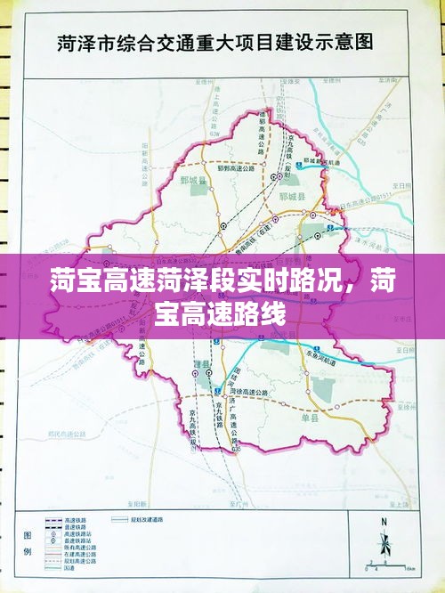 菏宝高速菏泽段实时路况，菏宝高速路线 