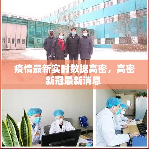 疫情最新实时数据高密，高密新冠最新消息 