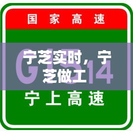 宁芝实时，宁芝做工 