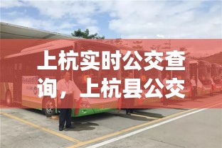 上杭实时公交查询，上杭县公交公司电话 