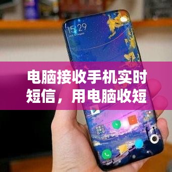 电脑接收手机实时短信，用电脑收短信 