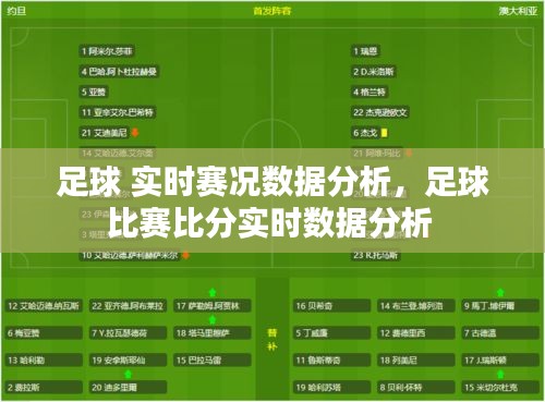 足球 实时赛况数据分析，足球比赛比分实时数据分析 