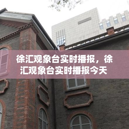 徐汇观象台实时播报，徐汇观象台实时播报今天 