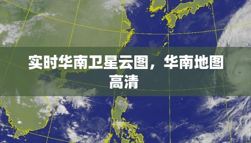 实时华南卫星云图，华南地图高清 
