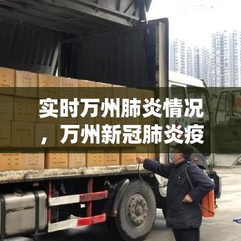 实时万州肺炎情况，万州新冠肺炎疫情 