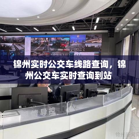 锦州实时公交车线路查询，锦州公交车实时查询到站 