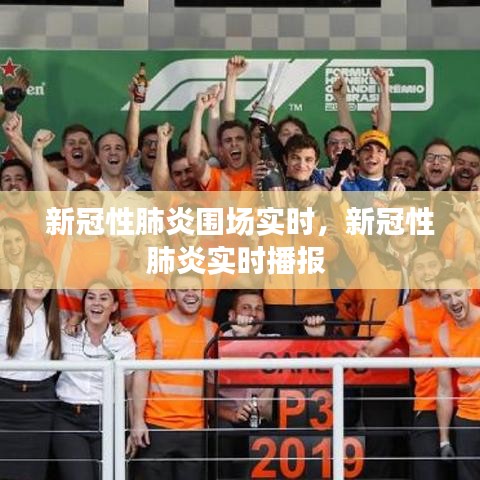 新冠性肺炎围场实时，新冠性肺炎实时播报 