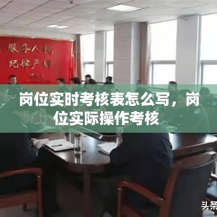 岗位实时考核表怎么写，岗位实际操作考核 