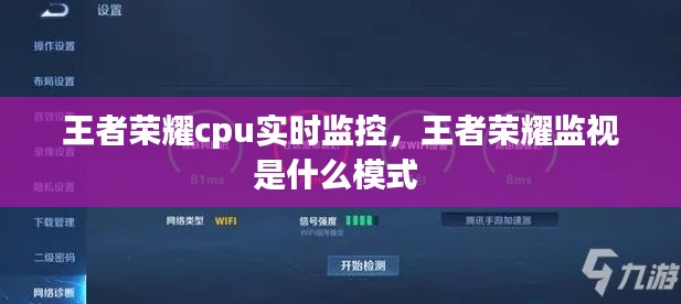 王者荣耀cpu实时监控，王者荣耀监视是什么模式 
