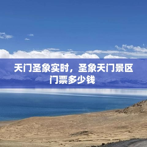 天门圣象实时，圣象天门景区门票多少钱 