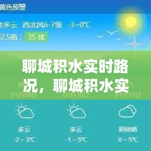 聊城积水实时路况，聊城积水实时路况图 