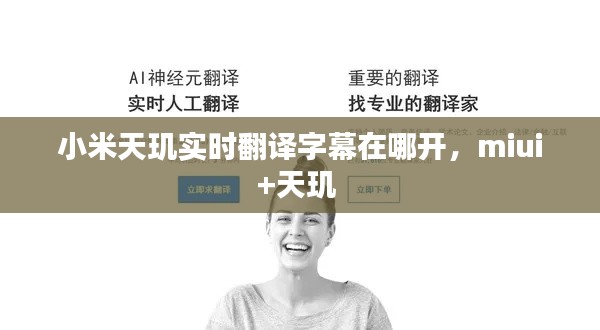 小米天玑实时翻译字幕在哪开，miui+天玑 