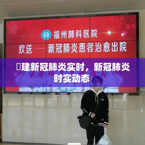 褔建新冠肺炎实时，新冠肺炎时实动态 
