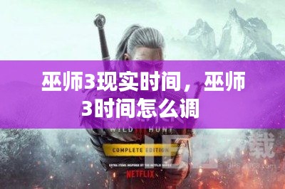 巫师3现实时间，巫师3时间怎么调 