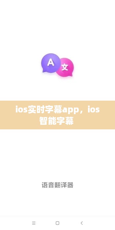 ios实时字幕app，ios智能字幕 