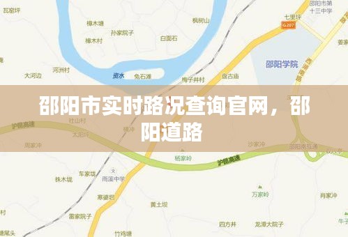 邵阳市实时路况查询官网，邵阳道路 