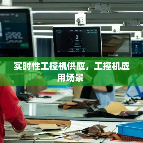 实时性工控机供应，工控机应用场景 