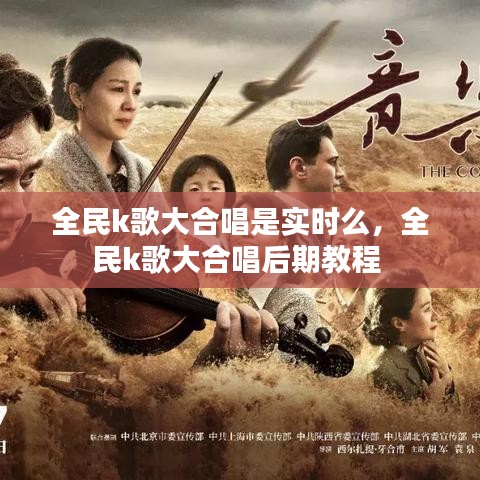 全民k歌大合唱是实时么，全民k歌大合唱后期教程 