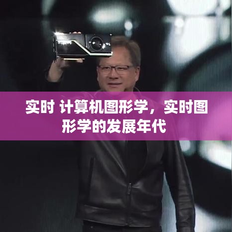 实时 计算机图形学，实时图形学的发展年代 