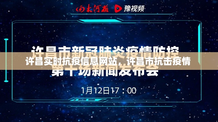 许昌实时抗疫信息网站，许昌市抗击疫情 