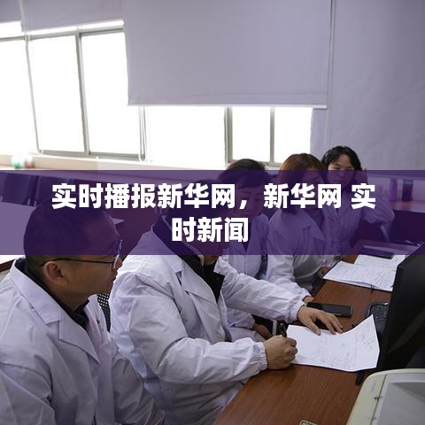实时播报新华网，新华网 实时新闻 